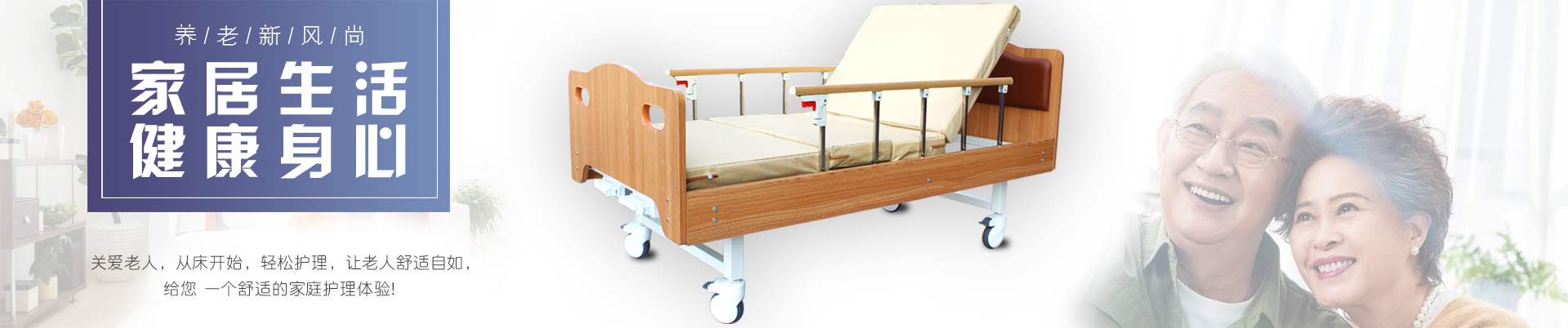 多功能護(hù)理床,電動護(hù)理床,單搖病床、醫(yī)療床、輪椅、拐杖、坐便椅、助行器